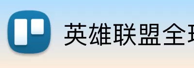 英雄联盟全球总决赛 Logo